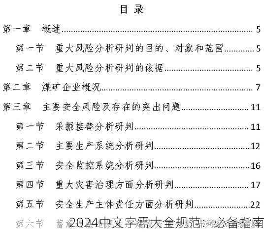 2024中文字需大全规范：必备指南