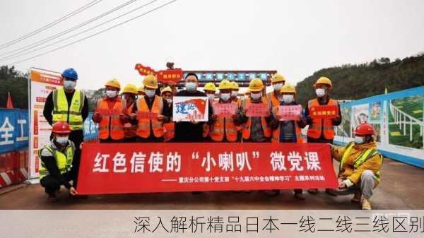 深入解析精品日本一线二线三线区别