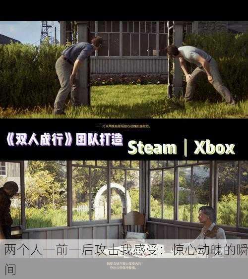 两个人一前一后攻击我感受：惊心动魄的瞬间