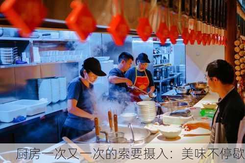 厨房一次又一次的索要摄入：美味不停歇