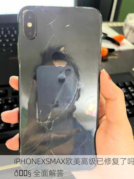 IPHONEXSMAX欧美高级已修复了吗🔧 全面解答