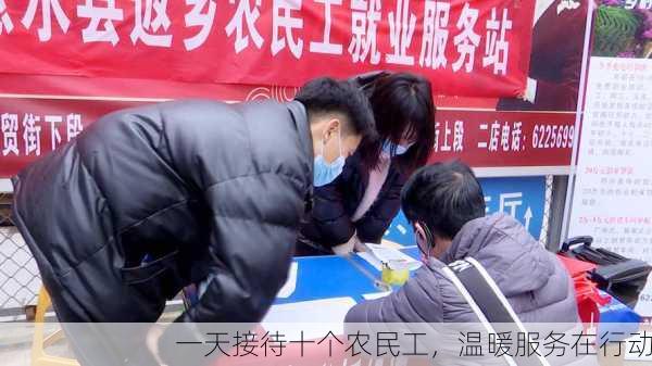 一天接待十个农民工，温暖服务在行动