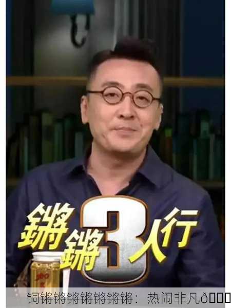 铜锵锵锵锵锵锵锵：热闹非凡🎉