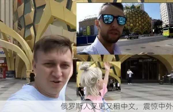 俄罗斯人又更又租中文，震惊中外
