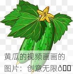 黄瓜的视频画画的图片：创意无限🎨