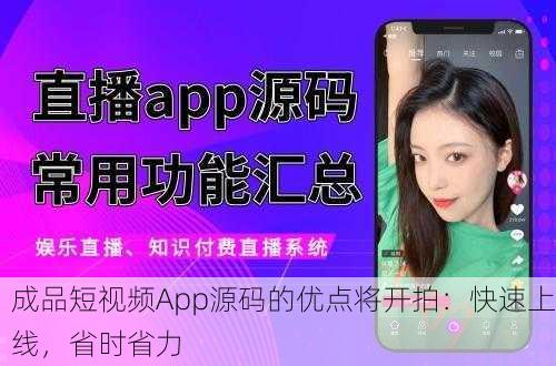 成品短视频App源码的优点将开拍：快速上线，省时省力
