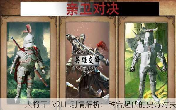 大将军1V2LH剧情解析：跌宕起伏的史诗对决