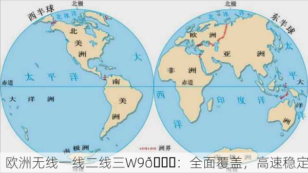 欧洲无线一线二线三W9🌍：全面覆盖，高速稳定
