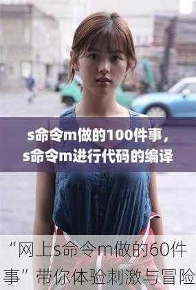 “网上s命令m做的60件事”带你体验刺激与冒险