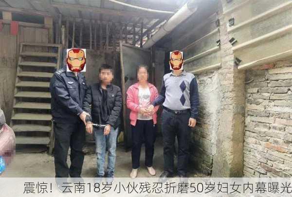 震惊！云南18岁小伙残忍折磨50岁妇女内幕曝光