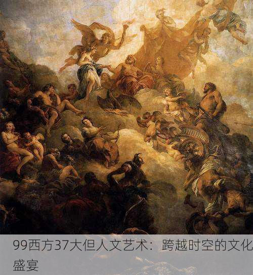 99西方37大但人文艺术：跨越时空的文化盛宴