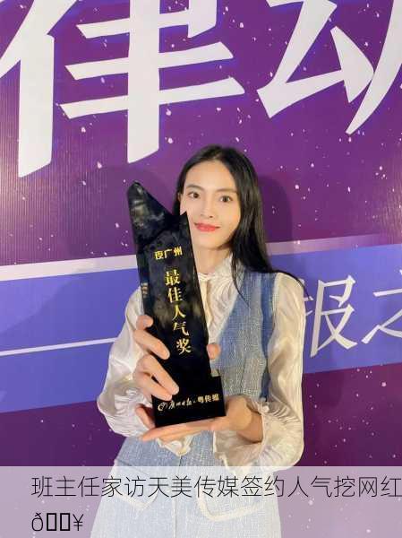 班主任家访天美传媒签约人气挖网红🔥