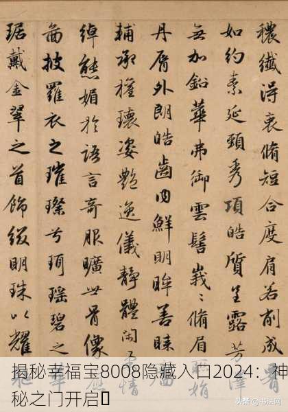 揭秘幸福宝8008隐藏入口2024：神秘之门开启✨
