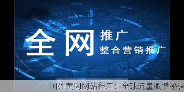 国外黄冈网站推广：全球流量激增秘诀
