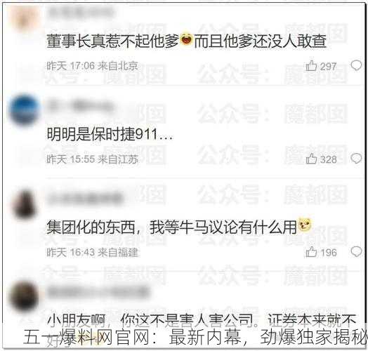 五一爆料网官网：最新内幕，劲爆独家揭秘