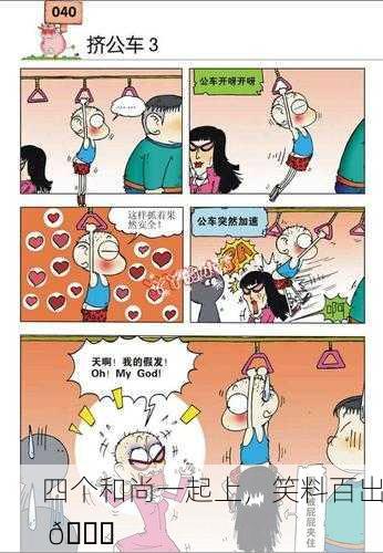 四个和尚一起上，笑料百出 😂