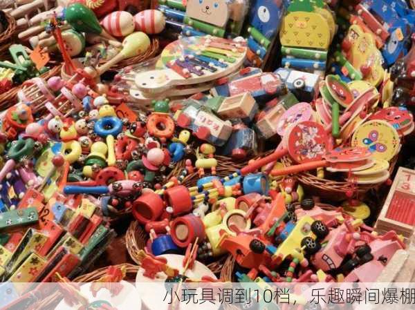小玩具调到10档，乐趣瞬间爆棚