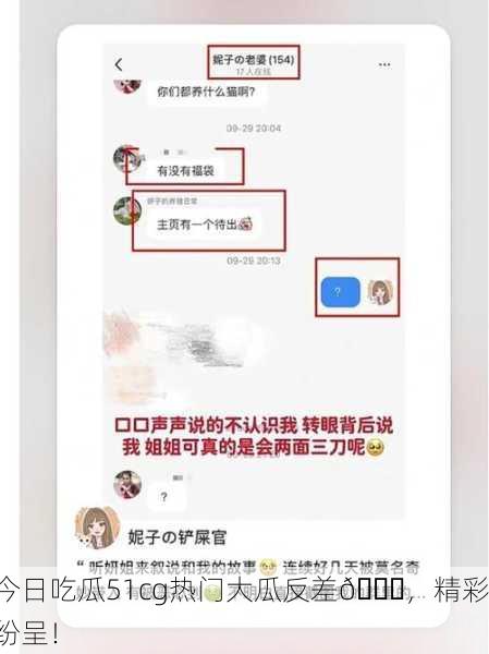 今日吃瓜51cg热门大瓜反差🍉，精彩纷呈！