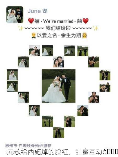 元歌给西施焯的脸红，甜蜜互动💕