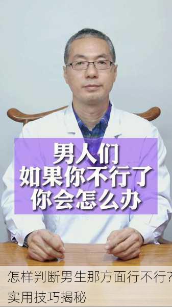 怎样判断男生那方面行不行？实用技巧揭秘