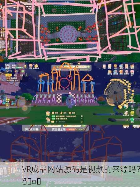 VR成品网站源码是视频的来源吗？🤔