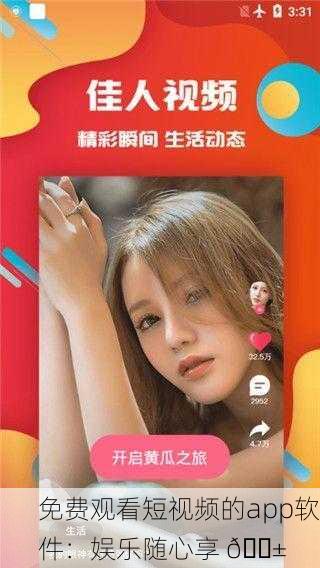 免费观看短视频的app软件：娱乐随心享 📱