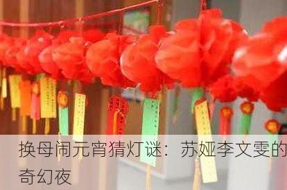 换母闹元宵猜灯谜：苏娅李文雯的奇幻夜