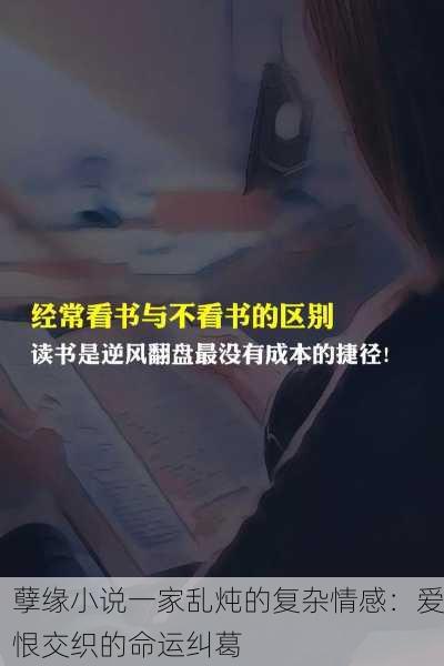 孽缘小说一家乱炖的复杂情感：爱恨交织的命运纠葛