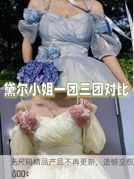 无尺码精品产品不再更新，遗憾至极 😢