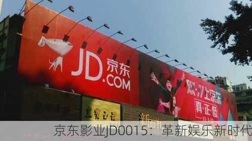 京东影业JD0015：革新娱乐新时代