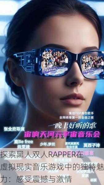 探索黑人双人RAPPER在虚拟现实音乐游戏中的独特魅力：感受震撼与激情