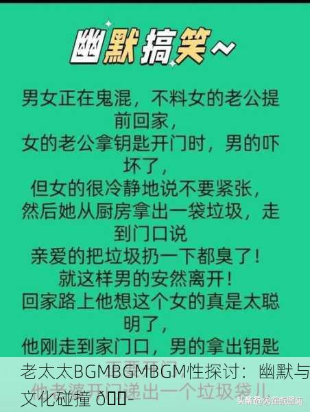 老太太BGMBGMBGM性探讨：幽默与文化碰撞 🎭