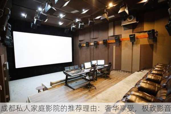 成都私人家庭影院的推荐理由：奢华享受，极致影音
