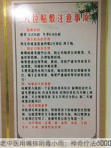 老中医用嘴排阴毒小雨：神奇疗法🌟
