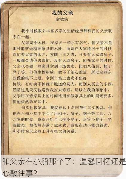 和父亲在小船那个了：温馨回忆还是心酸往事？