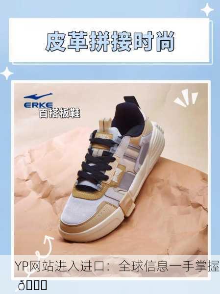 YP网站进入进口：全球信息一手掌握 🌐