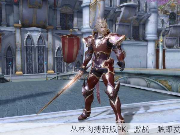 丛林肉搏新版PK：激战一触即发