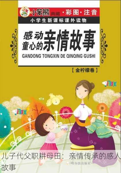 儿子代父职耕母田：亲情传承的感人故事