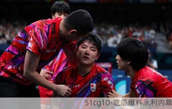 51cg10-吃瓜爆料永利内幕