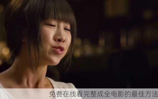 免费在线看完整成全电影的最佳方法