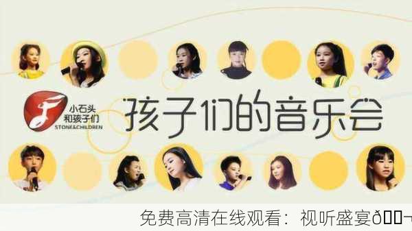 免费高清在线观看：视听盛宴🎬