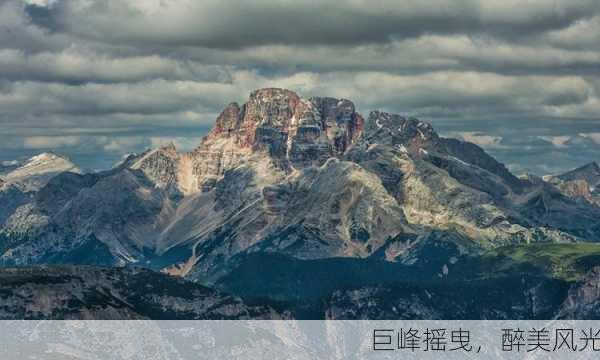 巨峰摇曳，醉美风光