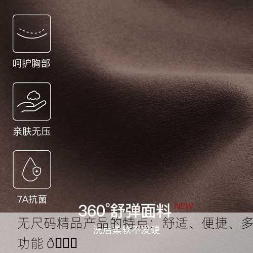 无尺码精品产品的特点：舒适、便捷、多功能 😍