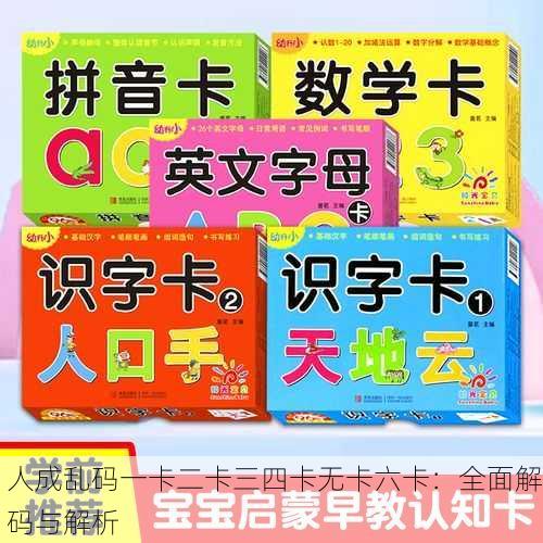人成乱码一卡二卡三四卡无卡六卡：全面解码与解析