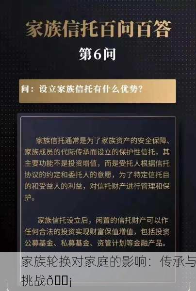 家族轮换对家庭的影响：传承与挑战🏡