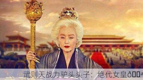武则天战力驴头头子：绝代女皇💪
