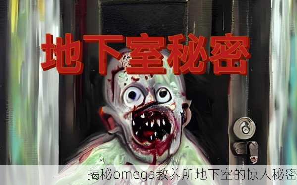 揭秘omega教养所地下室的惊人秘密