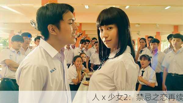 人ⅹ少女2：禁忌之恋再续