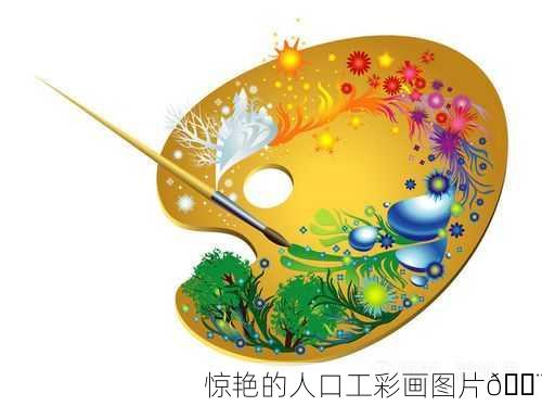 惊艳的人口工彩画图片🎨