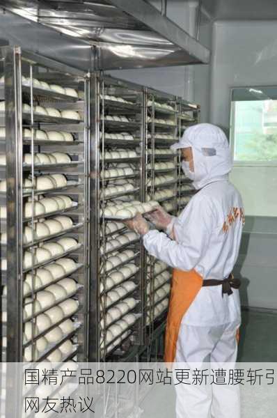 国精产品8220网站更新遭腰斩引网友热议